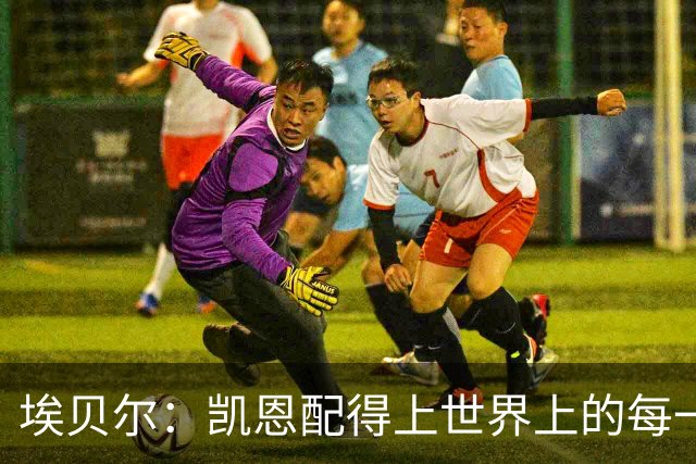 埃贝尔：凯恩配得上世界上的每一项荣誉，金球奖是对他的回报