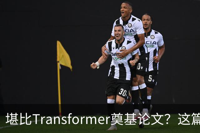 堪比Transformer奠基论文？这篇研究让AI圈吵起来了