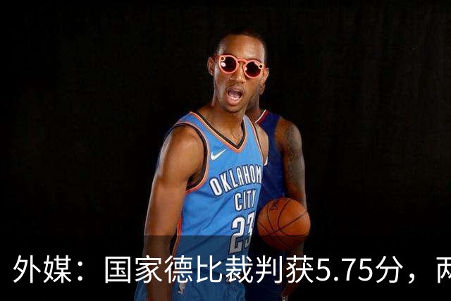 外媒：国家德比裁判获5.75分，两次卡牌判罚有误
