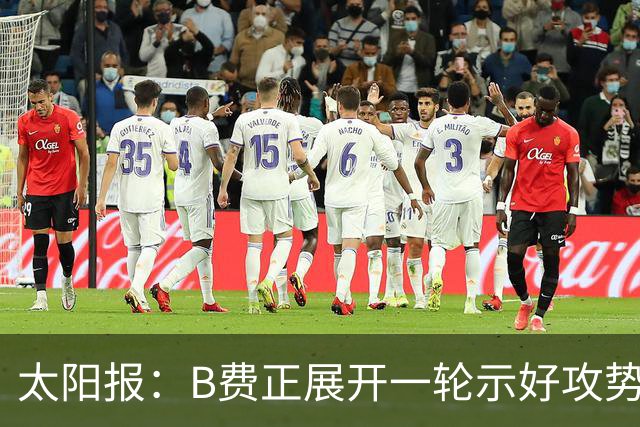 太阳报：B费正展开一轮示好攻势，试图重新赢回曼联球迷支持