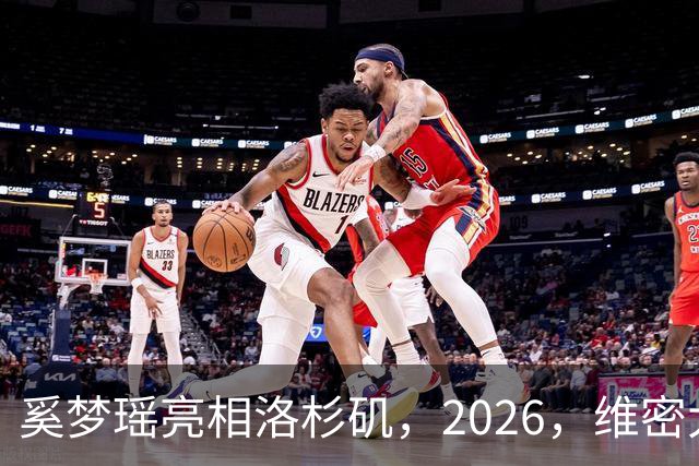 奚梦瑶亮相洛杉矶，2026，维密大秀，何猷君在香港带娃，尽显奶爸感