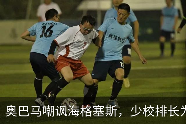 奥巴马嘲讽海格塞斯，少校排长为什么成民主党最大敌人