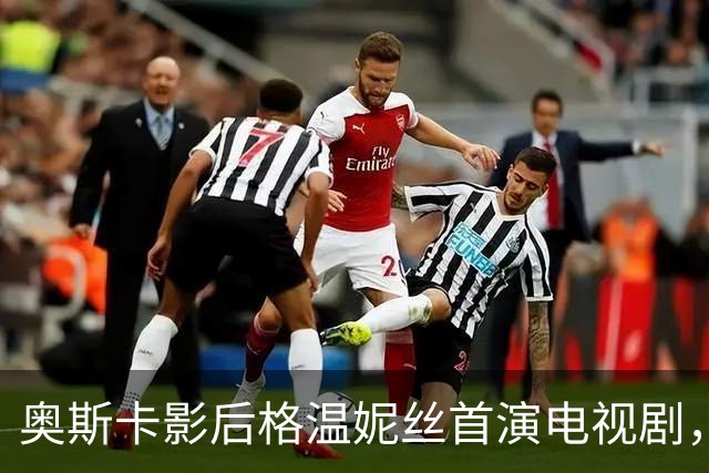 奥斯卡影后格温妮丝首演电视剧，一签就是两季