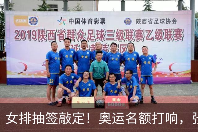 女排抽签敲定！奥运名额打响，张籽萱挑重担，李盈莹会不会归队