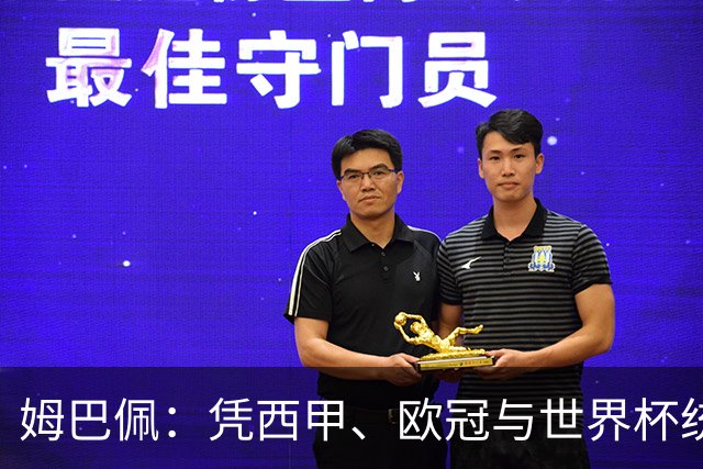 姆巴佩：凭西甲、欧冠与世界杯统治力摘得金十一人奖