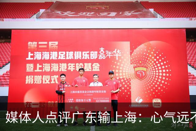 媒体人点评广东输上海：心气远不如以往，外援水平掉档严重