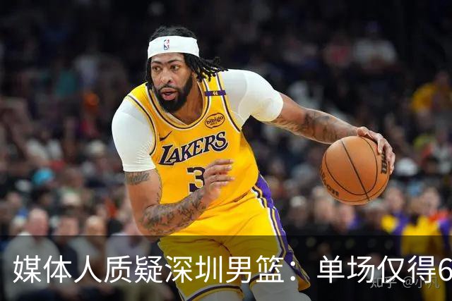媒体人质疑深圳男篮：单场仅得62分，换菜鸟主帅差别这么大？