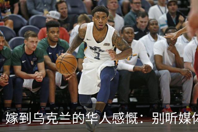 嫁到乌克兰的华人感慨：别听媒体夸大，乌克兰相当于我国三线城市