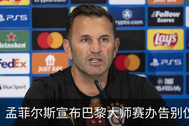 孟菲尔斯宣布巴黎大师赛办告别仪式：我等不及了