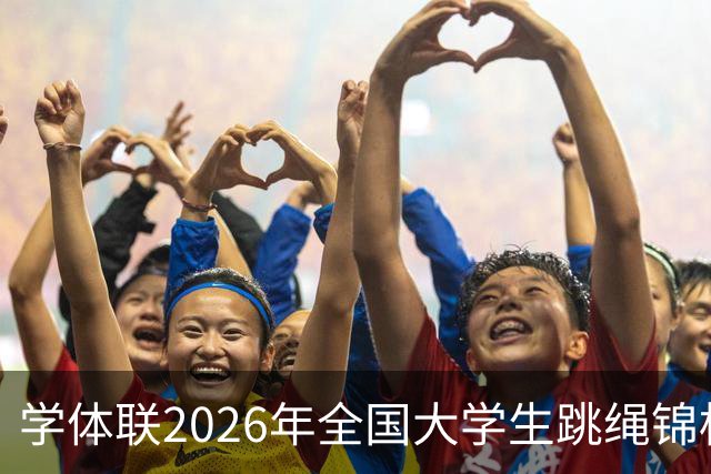 学体联2026年全国大学生跳绳锦标赛云南镇雄落幕