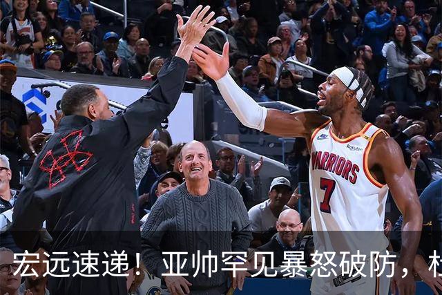 宏远速递！亚帅罕见暴怒破防，杜锋回归主场，焦泊乔最新伤情