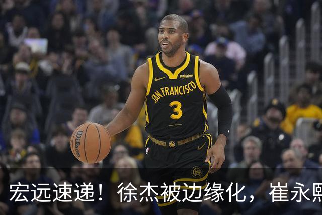 宏远速递！徐杰被边缘化，崔永熙发声为家乡而战，全队赛后喝靓汤进补
