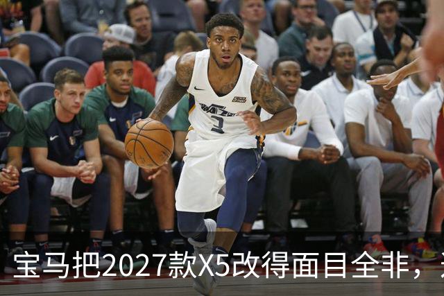 宝马把2027款X5改得面目全非，这是变好了吗？