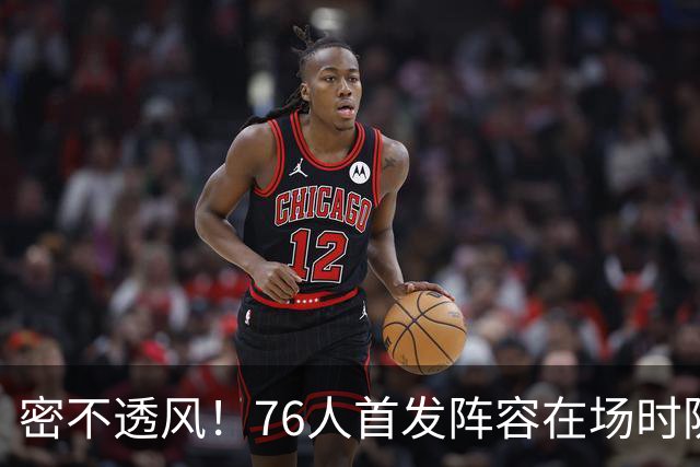 密不透风！76人首发阵容在场时防守效率65.7 尼克斯命中率仅35.7%