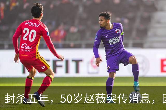 封杀五年，50岁赵薇突传消息，因胃癌去世传闻一年多前已真相大白