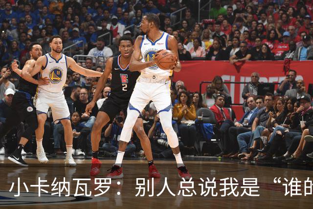 小卡纳瓦罗：别人总说我是“谁的弟弟”，那是别人的问题