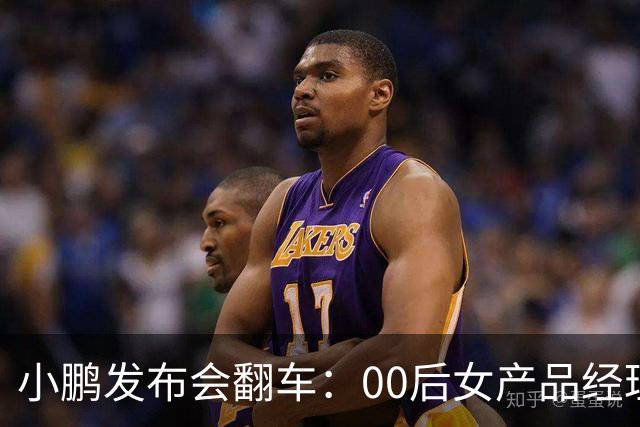 小鹏发布会翻车：00后女产品经理一句老登，得罪所有观众