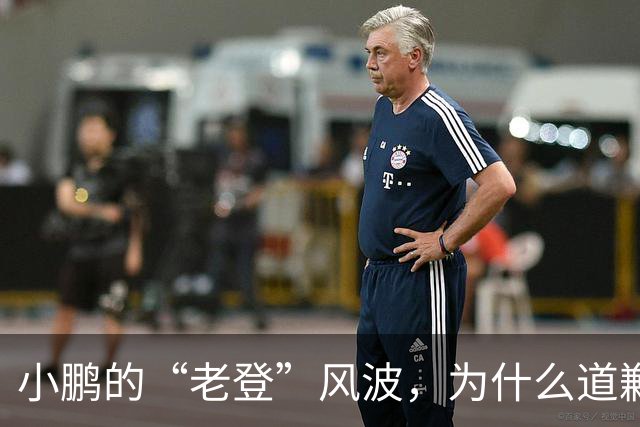小鹏的“老登”风波，为什么道歉之后还没结束？