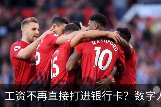 工资不再直接打进银行卡？数字人民币正在改变中国人的收钱方式
