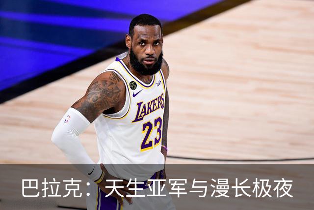 巴拉克：天生亚军与漫长极夜