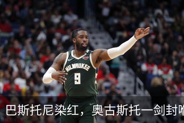 巴斯托尼染红，奥古斯托一剑封喉，十人国米1-0矿工夺欧冠首胜