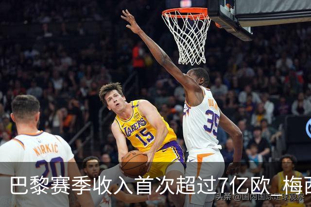 巴黎赛季收入首次超过7亿欧 梅西一个人带来1.3亿