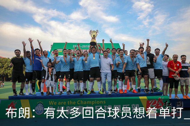 布朗：有太多回合球员想着单打 另外四个人就站在那里看着持球人
