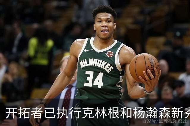 开拓者已执行克林根和杨瀚森新秀合同中27-28赛季的球队选项