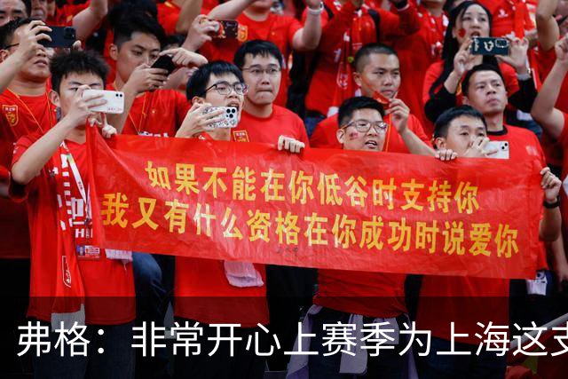 弗格：非常开心上赛季为上海这支冠军球队战斗，今晚一定非常艰苦