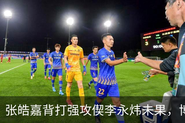 张皓嘉背打强攻偰李永炜未果，博日奇突破被吹进攻犯规