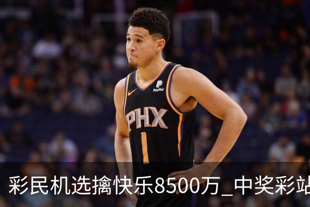 彩民机选擒"快乐8"500万 中奖彩站曾爆双色球2等