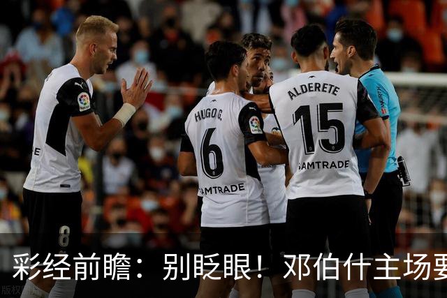 彩经前瞻：别眨眼！邓伯什主场要拿奥斯“祭旗”，主胜只是起步