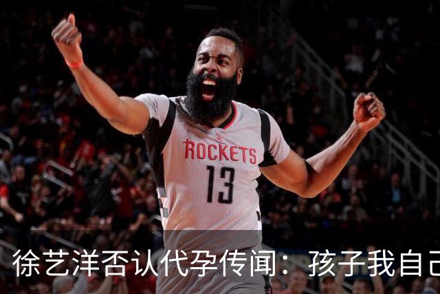 徐艺洋否认代孕传闻：孩子我自己生的