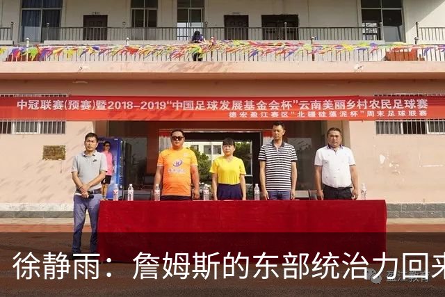 徐静雨：詹姆斯的东部统治力回来了 狮王已经让费城彻底焕发新生