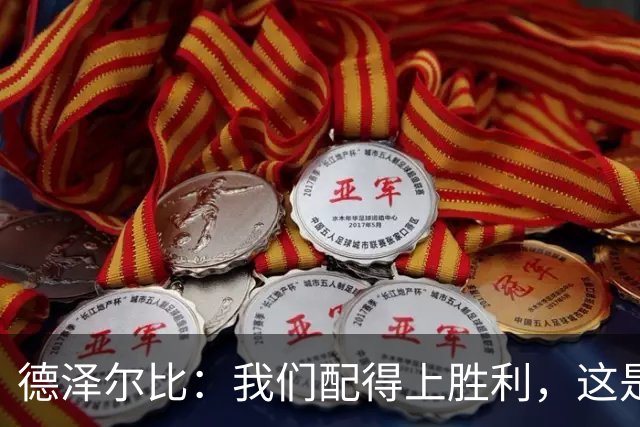 德泽尔比：我们配得上胜利，这是我带热刺踢得最好的一场