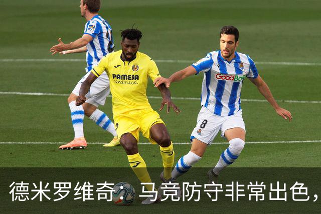 德米罗维奇：马竞防守非常出色，他们是欧洲最好的球队之一