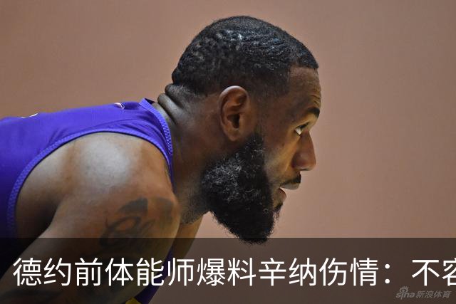 德约前体能师爆料辛纳伤情：不容乐观复出不好说，可能错过澳网