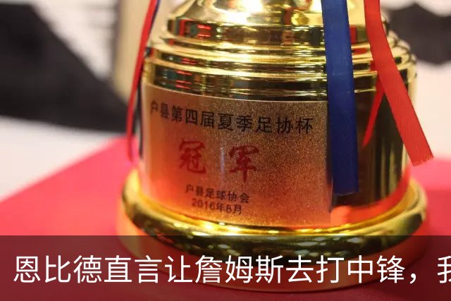 恩比德直言让詹姆斯去打中锋，我在外线投三分，这样球队才能夺冠