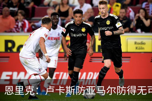 恩里克：卢卡斯防亚马尔防得无可挑剔，不认为巴黎是欧冠夺冠大热