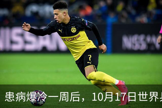 患病爆冷一周后，10月17日世界乒联发声！事关孙颖莎月底的冠军赛
