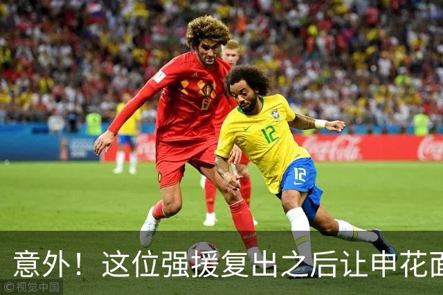 意外！这位强援复出之后让申花面临幸福烦恼？他将直接锁定主力