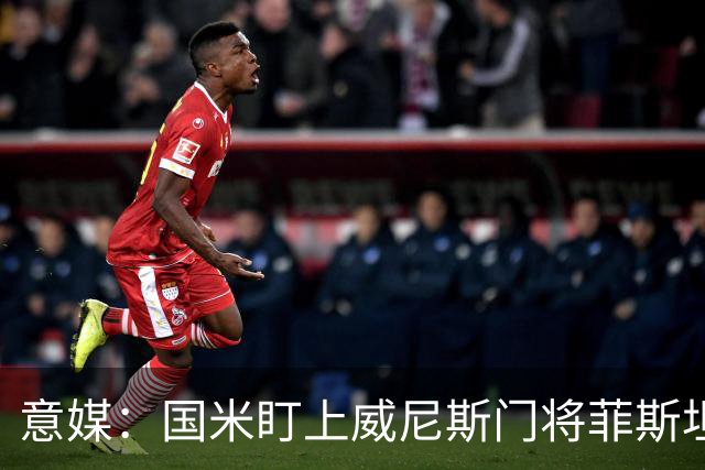 意媒：国米盯上威尼斯门将菲斯坦科维奇，可能会回归当替补