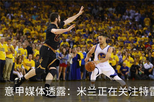 意甲媒体透露：米兰正在关注特雷索尔迪，最快可能明年1月行动