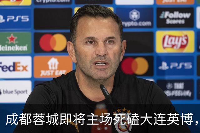 成都蓉城即将主场死磕大连英博，俱乐部或提前做出重要决定