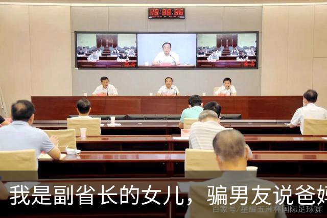 我是副省长的女儿，骗男友说爸妈是教书的，去他家吃饭主座竟坐着省委书记，他微微一笑：小丫头，可把我们骗惨了