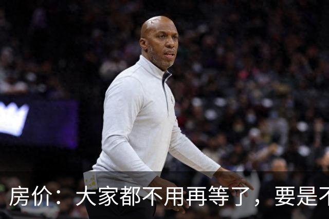 房价：大家都不用再等了，要是不出意外，房价将会重演历史