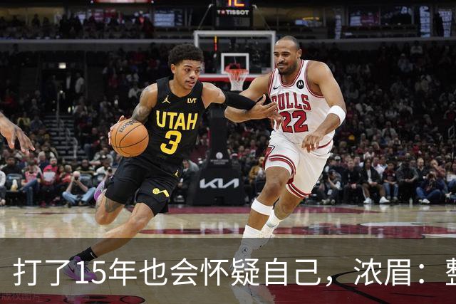 打了15年也会怀疑自己，浓眉：整个华盛顿都渴望证明自己