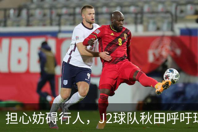 担心妨碍行人，J2球队秋田呼吁球迷在公共场合不要频繁索要合影