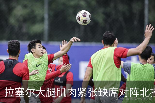 拉塞尔大腿肌肉紧张缺席对阵北控 身穿便装在场边观战
