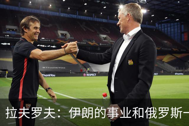 拉夫罗夫：伊朗的事业和俄罗斯一样，都是正义的